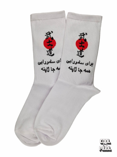 جوراب نخ پنبه برای سامورایی همه جا ژاپنه