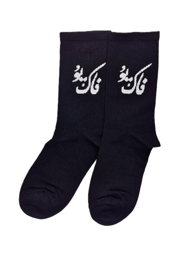 جوراب نخ پنبه فاک یو