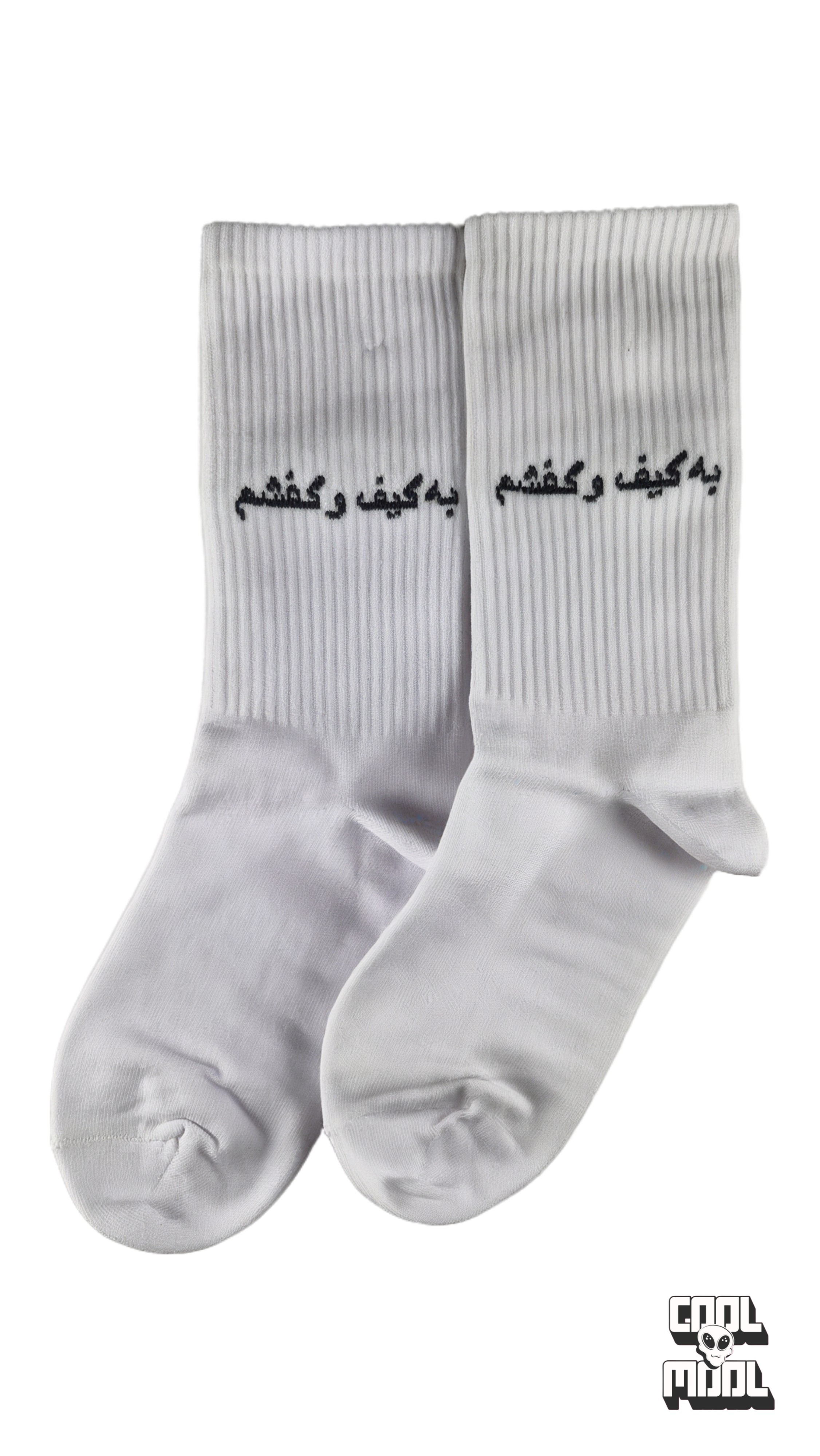 جوراب ساقدار نخ پنبه "به کیف و کفشم"