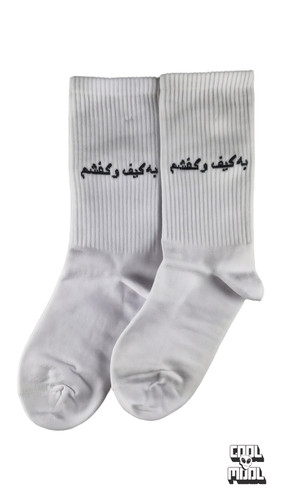 جوراب ساقدار نخ پنبه "به کیف و کفشم"