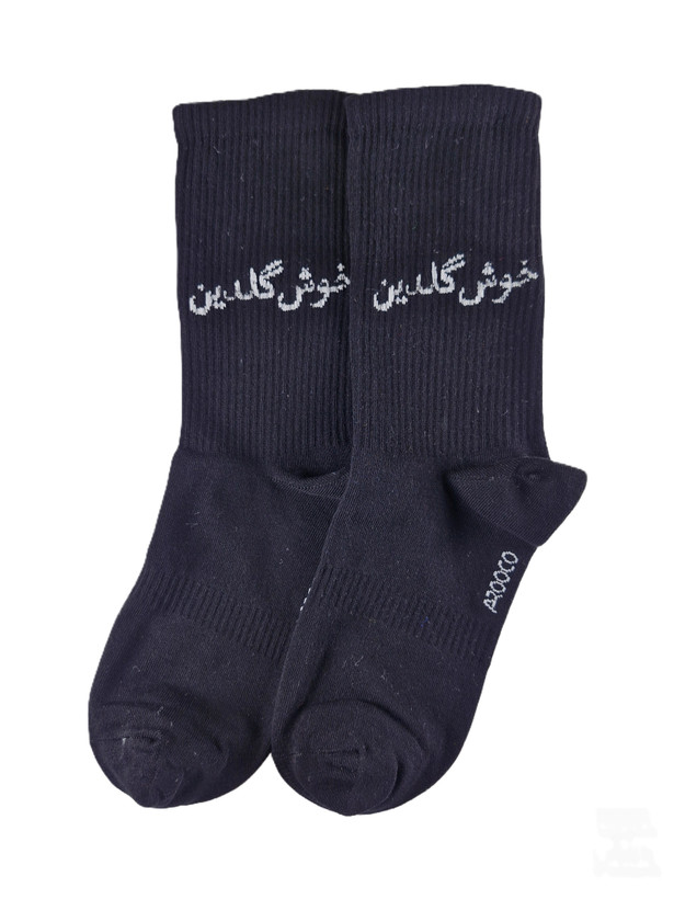 جوراب ساقدار با طرح "خوش گلدین" (مشکی)